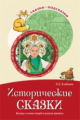 Алябьева. Исторические сказки. Беседы о жизни людей в разные времена. (ФГОС)