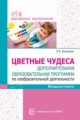 Шакирова. Цветные чудеса. Дополнительная образовательная программа по изобразительной деятельности.