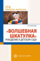 Артемьева. Волшебная шкатулка. Рукоделие в детском саду.