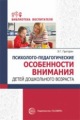 Григорян. Психолого-педагогические особенности внимания детей дошкольного возраста.