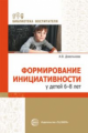 Довольнова. Формирование инициативности у детей 6-8 лет.