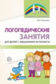 Головицина. Логопедические занятия для детей с нарушением интеллекта. Мет. рек.