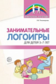 Тихомирова. Занимательные логоигры для детей 3-7 лет.