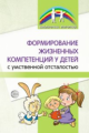 Мартыненко. Формирование жизненных компетенций у детей с умственной отсталостью.