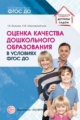 Волкова. Оценка качества дошкольного образования в условиях реализации ФГОС ДО.