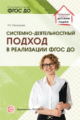 Прохорова. Системно-деятельностный подход в реализации ФГОС дошкольного образования.