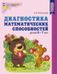 Колесникова. Диагностика математических способностей детей 6-7 лет. Р/т. ЦВЕТНАЯ. (ФГОС)