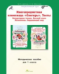 Дубова. Многопредметная олимпиада "Снегирь". 1 кл. Мет. пос.