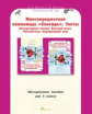 Дубова. Многопредметная олимпиада "Снегирь". 4 кл. Мет. пос.