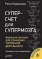 Кавашима. Суперсчет для супермозга. Японская система для улучшения умственной деятельности.