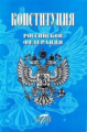 Конституция РФ. Гимн, Герб и флаг. 2020 г.