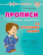 Азбука письма. Прописи с тестовыми заданиями по русскому языку. / Чистякова.