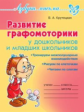 Азбука письма. Развитие графомоторики дошкольников и младших школьников. / Крутецкая.