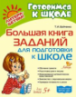 Бойченко. Большая книга заданий для подготовки к школе. Готовимся к школе.