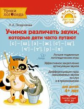 Позднякова. Учимся различать звуки,которые дети часто путают. Уроки логопеда.