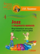 Пилипенко. Jazz с первого класса. Фортепианные ансамбли для младших классов ДМШ. Пособие для детских