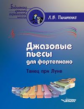 Пилипенко. Джазовые пьесы для фортепиано. Танец при луне. Пособие для детских музыкальных школ (ноты