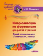Пилипенко. Импровизация на фортепиано для детей с трех лет. Давай пошепчемся с клавишами, малыш. Пос