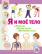 Я и моё тело. Части тела. Органы чувств. Внутренние органы /Дурова (ФГОС ДО)