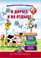 Занимательные задания в дороге и на отдыхе. Кн.1. Развиваем внимание и память /Дурова (ФГОС ДО)