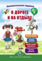 Занимательные задания в дороге и на отдыхе. Кн.2. Развиваем внимание и память /Дурова (ФГОС ДО)