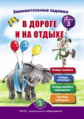 Занимательные задания в дороге и на отдыхе. Кн.3. Развиваем внимание и память /Дурова (ФГОС ДО)