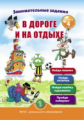 Занимательные задания в дороге и на отдыхе. Кн.4. Развиваем внимание и память /Дурова (ФГОС ДО)