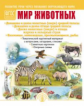 Дурова. Развитие речи через познание окружающего мира. Кн.1. Мир животных (ФГОС ДО)