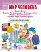 Дурова. Развитие речи через познание окружающего мира. Кн.2. Мир человека (Планета Земля, Родина и д