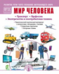 Дурова. Развитие речи через познание окружающего мира. Кн.3. Мир человека (Транспорт, профессии и др