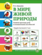 Давыдова. В мире живой природы. Развитие кругозора, речи и познавательных способностей. Тетрадь для