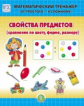 Математический тренажер. От простого-к сложному. Свойства предметов (сравнение по цвету, форме, разм