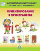 Математический тренажер. От простого-к сложному. Ориентирование в пространстве /Козлова (ФГОС ДО)