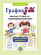 Давыдова. ГрафикУМ. Рабочая тетрадь №1. Выполни задания карандашом! (ФГОС ДО)