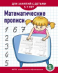 Математические прописи. Для занятий с детьми 5-7 лет /Козлова (ФГОС ДО)