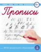 Прописи. Пишем буквы, слоги, слова, предложения. УМК "Обучение чтению дошкольников" (ФГОС ДО)