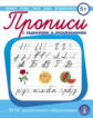 Прописи с заданиями и упражнениями. Пишем буквы, слоги, слова, предложения. УМК "Обучение чтению дош