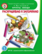 Раскрашиваю и запоминаю. Мир растений. Фрукты, овощи. Тематический словарь в картинках (ФГОС ДО)