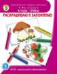 Раскрашиваю и запоминаю. Мир растений. Ягоды, грибы. Тематический словарь в картинках (ФГОС ДО)