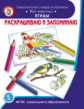 Раскрашиваю и запоминаю. Мир животных. Птицы. Тематический словарь в картинках (ФГОС ДО)