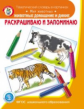 Раскрашиваю и запоминаю. Мир животных. Животные домашние и дикие. Тематический словарь в картинках (