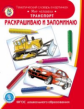 Раскрашиваю и запоминаю. Мир человека. Транспорт. Тематический словарь в картинках (ФГОС ДО)