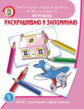 Раскрашиваю и запоминаю. Мир человека. Игрушки. Тематический словарь в картинках (ФГОС ДО)