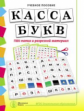 Касса букв. ПВХ-папка и разрезной материал. УМК "Обучение дошкольников грамоте" (ФГОС ДО)