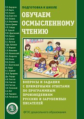 Шестерина. Обучаем осмысленному чтению. Подготовка к школе. (ФГОС ДО)