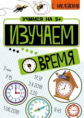 Учимся на 5+ Изучаем время (с наклейками) /Кшемински
