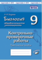 Биология. 9 класс. Общебиологические закономерности. Контрольно-проверочные работы по учебнику И. Н.