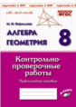 Алгебра. Геометрия. 8 класс. Контрольно-проверочные работы. Практическое пособие. Подготовка к ВПР.