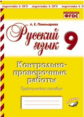 Русский язык. 9 класс. Контрольнопроверочные работы. Практическое пособие. Подготовка к ВПР. ФГОС. /