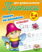 Комплексные прописи для дошкольников. Пишем по-английски. Алфавит.